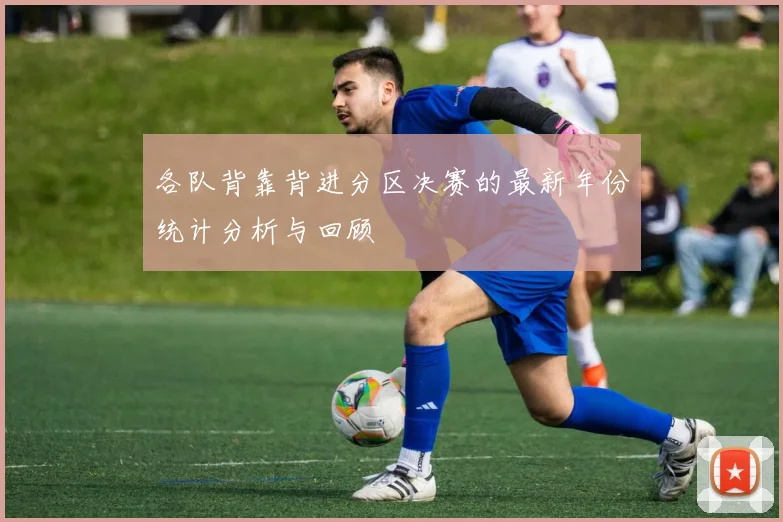 各队背靠背进分区决赛的最新年份统计分析与回顾