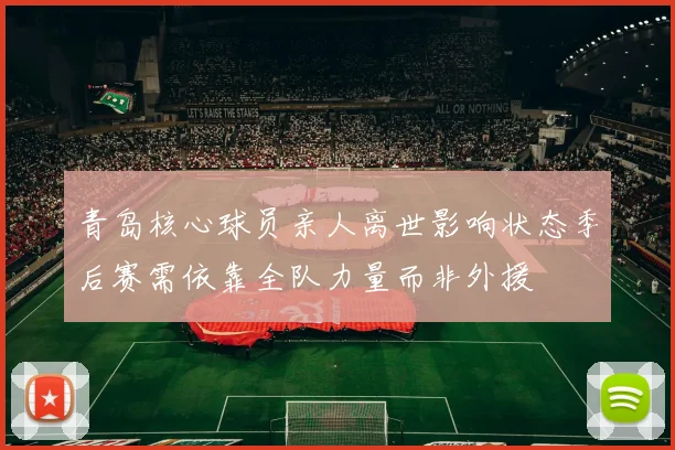 青岛核心球员亲人离世影响状态季后赛需依靠全队力量而非外援