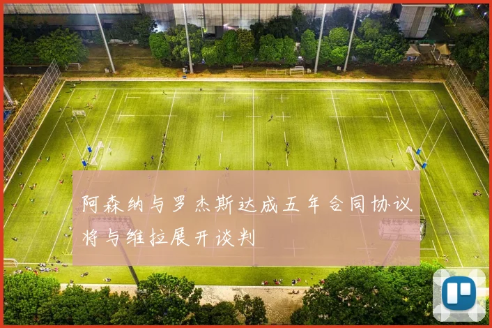 阿森纳与罗杰斯达成五年合同协议将与维拉展开谈判