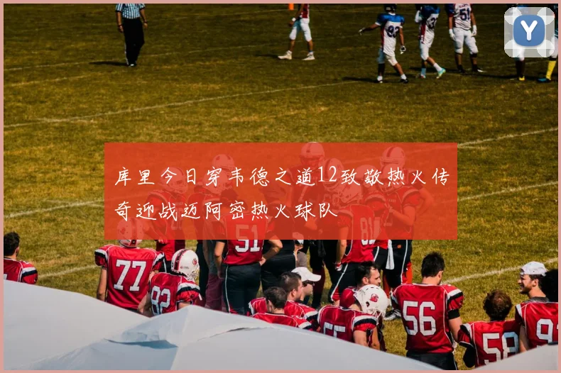 库里今日穿韦德之道12致敬热火传奇迎战迈阿密热火球队