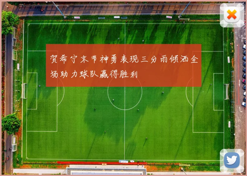 贺希宁末节神勇表现三分雨倾洒全场助力球队赢得胜利